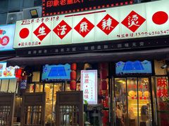 -巴渝老街印象生活麻辣烫(华宇·北城中央汇店)