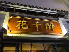 门面-花千醉(新街口店)