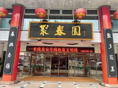 -聚春园自助餐厅(东街口店)