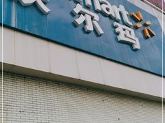 -沃尔玛超市(北大街店)