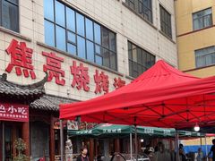 门面-焦亮烧烤海鲜(三原店)