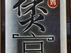 -煲宫猪肚鸡(晶品店)