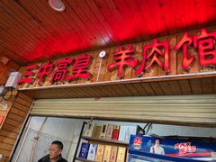 -三中高皇羊肉馆