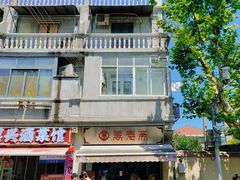 -万寿斋(山阴路店)