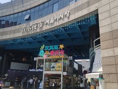 -淘淘园·韩式手工炸酱面(井亭天地店)