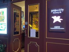 门面-Golden Lily河内巴黎法越料理餐厅(建国西路店)