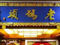 -老码头火锅(骡马市店)