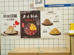 -冰冰酱老味刨冰绵绵冰(中山路总店)