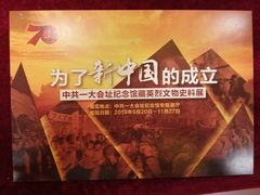 -中共一大纪念馆