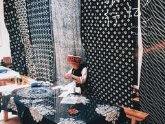 -璞真扎染博物馆