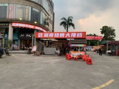 -三毛演义·湖南烧烤大排档(南浦店)