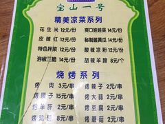 菜单-宝山一号馕坑肉