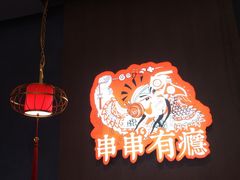 -红料理|串串有瘾·烧烤(吴中路店)