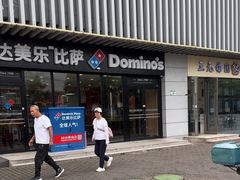 -达美乐比萨(回龙观店)