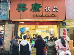 -美康饮品(羊子巷店)