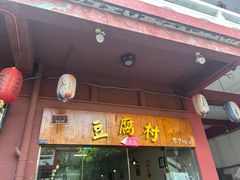 -小公洞韩式豆腐村