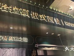 -哈拉硕俄式西餐