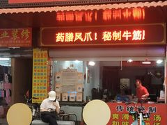 门面-阿一猪红汤(总店)