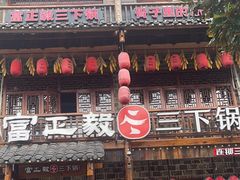 -富正毅三下锅连锁(三店)
