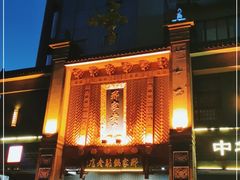 门面-邢家锅贴老店·非遗·开封菜(金明广场店)