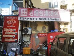 -老烟台灌汤包(南洪街店)