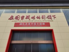 -上海浦东展览馆