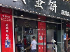 门面-金杨老摊头蛋饼(金口路店)