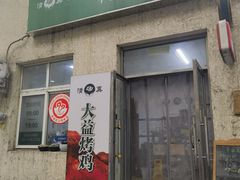 -大益烤鸡