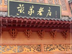 门面-黄家老店·非遗灌汤包(晋安路店)