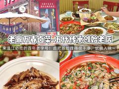 -老鼎万春卤菜(五代传承创始老店)