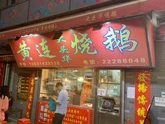 门面-黄连大头华烧鹅店(大良店)