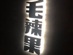 门面-毛辣果·酸