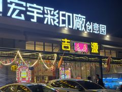 -吉源大排档·鱼生·海鲜(烧烤彩印厂店)