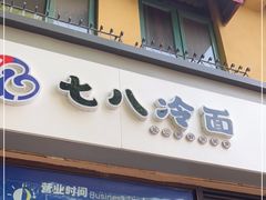 门面-七八冷面·延边朝鲜族美食(欢乐谷店)