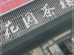 门面-花园茶楼(兴城西路店)