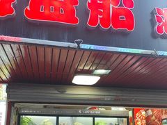 -海盗船. 龙虾烧烤. 酒馆
