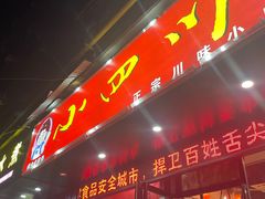 -爆炸头阿姨小四川正宗川味小吃(无任何分店)