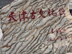 -古文化街旅游区