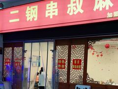门面-二钢串叔麻辣烫(华龙大厦店)