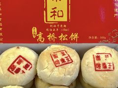 -王泰和高桥松饼(富华大楼店)