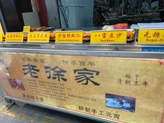 -老徐家柿子饼(北广济街店)