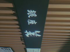 -篝拉面(银座店)