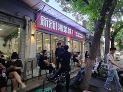 -新新湘菜馆(新中街二条店)