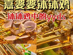 -嘉州叶婆婆钵钵鸡(建设路店)