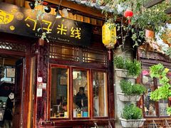 -勺子米线·云南传统小吃市集(四方街店)