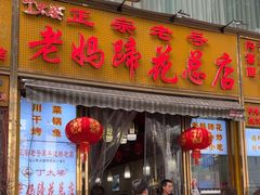-丁太婆老妈蹄花(人民公园非遗总店)