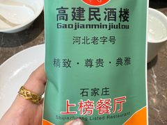 -高建民酒楼(红旗大街店)