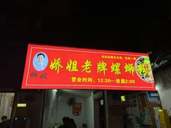 -娇姐老牌螺蛳粉(雅儒路店)