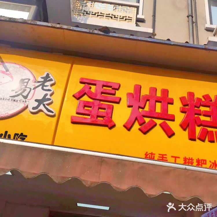 成都蛋烘糕攻略 推荐三家好吃的蛋烘糕