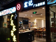 门面-宏记广东客家菜(丰汇店)
